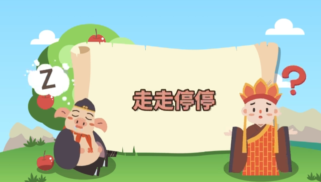 【課件】走走停停